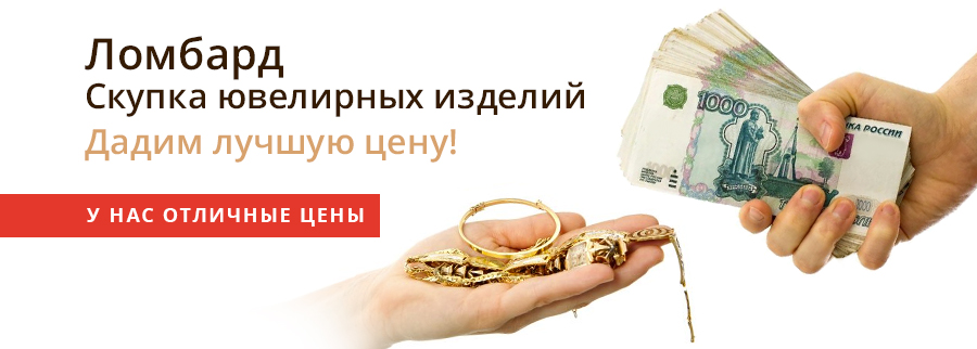 Скупка ювелирных изделий