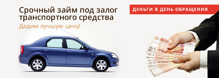 Займы под залог автомобилей
